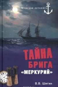 Книга Тайна брига 