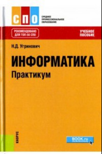 Книга Информатика. Практикум