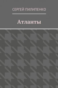 Книга Атланты