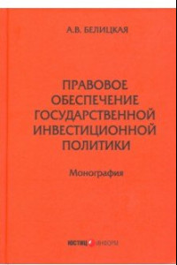 Книга Правовое обеспечение государственной инвестиционной политики