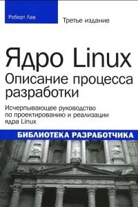 Книга Ядро Linux. Описание процесса разработки