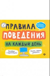 Книга Правила поведения на каждый день