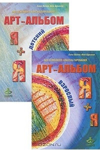 Книга Я + я, я + Я. Арт-альбомы для семейного консультирования