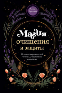 Книга Магия очищения и защиты. От психоэнергетической гигиены до настоящего волшебства