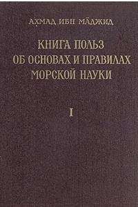 Книга Книга польз об основах и правилах морской науки. В двух книгах. Книга 1