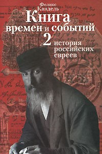 Книга Книга времен и событий. В четырех томах. Том 2. История российских евреев