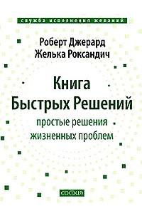 Книга Книга Быстрых Решений. Простые решения жизненных проблем