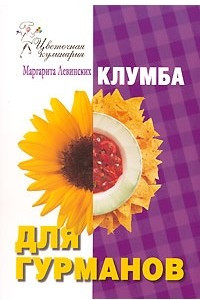 Книга Клумба для гурманов