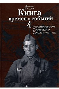 Книга Книга времен и событий. В четырех томах. Том 4. История евреев Советского Союза (1939-1945)