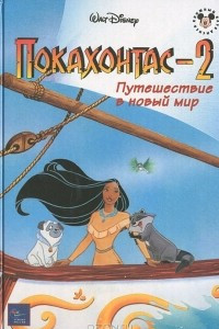 Книга Покахонтас-2. Путешествие в новый мир