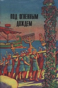 Книга Под огненным дождем. Последний из рода Гортензиев. Два мира. Во дни оны