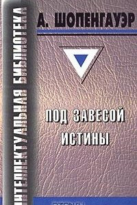 Книга Под завесой истины