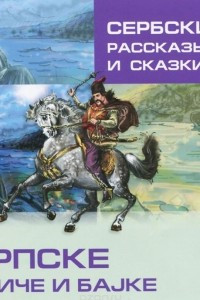 Книга Сербские рассказы и сказки / Српске приче и баjке