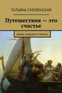 Книга Путешествия – это счастье