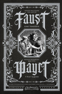 Книга Фауст. Трагедия / Faust. Eine Tragödie