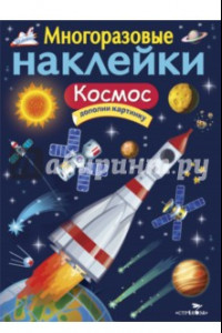 Книга Многоразовые наклейки. Космос