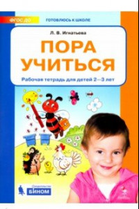 Книга Пора учиться. Рабочая тетрадь для детей 2-3 лет. ФГОС ДО