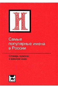 Книга Самые популярные имена в России. Словарь мужских и женских имен