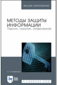 Книга Методы защиты информации. Пароли, скрытие, шифрование. Учебное пособие