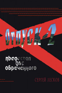 Книга Отпуск-2. Пьедестал для обреченного