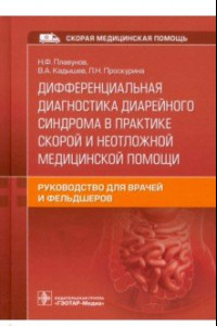 Книга Дифференциальная диагностика диарейного синдрома в практике скорой и неотложной медицинской помощи