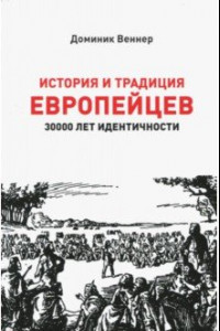 Книга История и традиция европейцев. 3000 лет идентичности