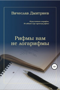 Книга Рифмы вам не логарифмы