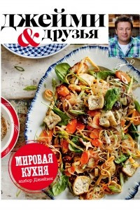 Книга Выбор Джейми. Мировая кухня