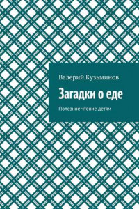 Книга Загадки о еде. Полезное чтение детям