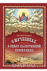 Книга О мучениках, в земле Палестинской просиявших