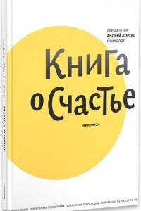 Книга о счастье