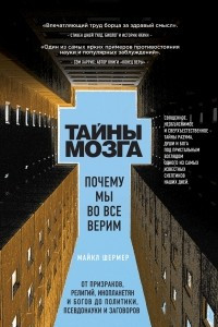 Книга Тайны мозга. Почему мы во все верим