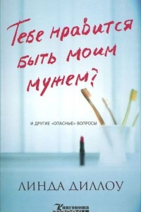 Книга Тебе нравится быть моим мужем?