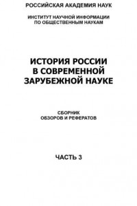 Книга История России в современной зарубежной науке, часть 3