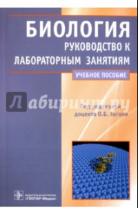 Книга Биология. Руководство к лабораторным занятиям. Учебное пособие