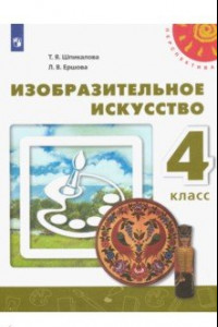 Книга Изобразительное искусство. 4 класс. Учебник. ФГОС