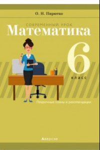 Книга Математика. 6 класс. Современный урок. Поурочные планы и рекомендации