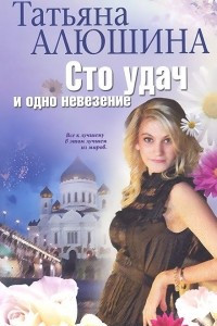 Книга Сто удач и одно невезение