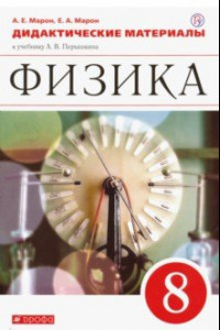 Книга Физика. 8 класс. Дидактические материалы к учебнику А.В. Перышкина. ФГОС