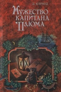 Книга Мужество капитана Плюма