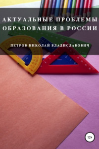 Книга Актуальные проблемы образования в России