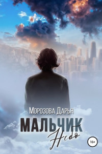 Книга Мальчик Небо