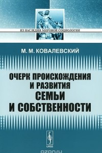 Книга Очерк происхождения и развития семьи и собственности