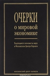 Книга Очерки о мировой экономике. Выдающиеся экономисты мира в Московском Центре Карнеги