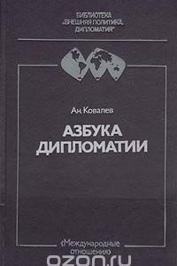 Книга Азбука дипломатии