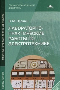 Книга Лабораторно-практические работы по электротехнике