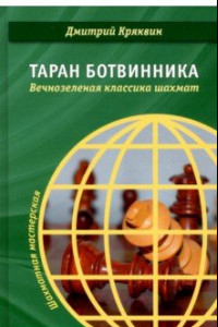 Книга Таран Ботвинника. Вечнозеленая классика шахмат