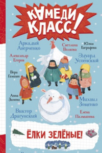 Книга Елки зеленые! Весёлые новогодние истории, рассказанные классными классиками и классными современниками