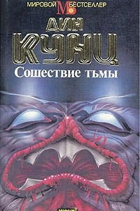 Книга Сошествие тьмы