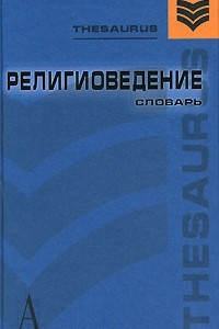 Книга Религиоведение. Словарь